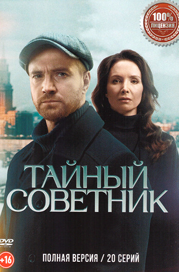 Тайный советник